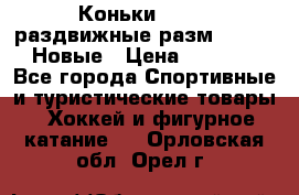 Коньки Roces, раздвижные разм. 36-40. Новые › Цена ­ 2 851 - Все города Спортивные и туристические товары » Хоккей и фигурное катание   . Орловская обл.,Орел г.